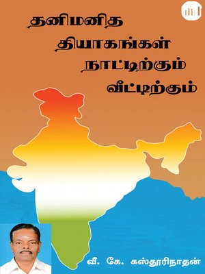 cover image of Thanimanitha Thiyagam Naattirkum Veettirkum